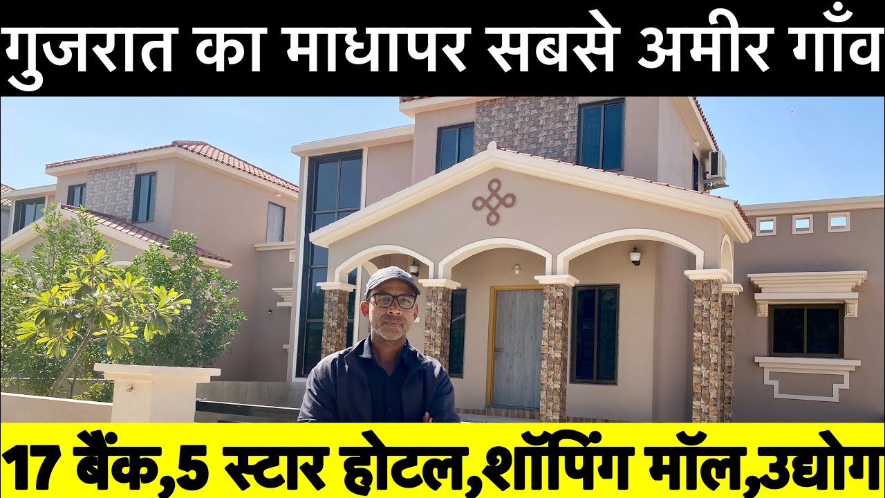गुजरात का माधापर सबसे अमीर गाँव #madhapar #richestvillage #gujarat