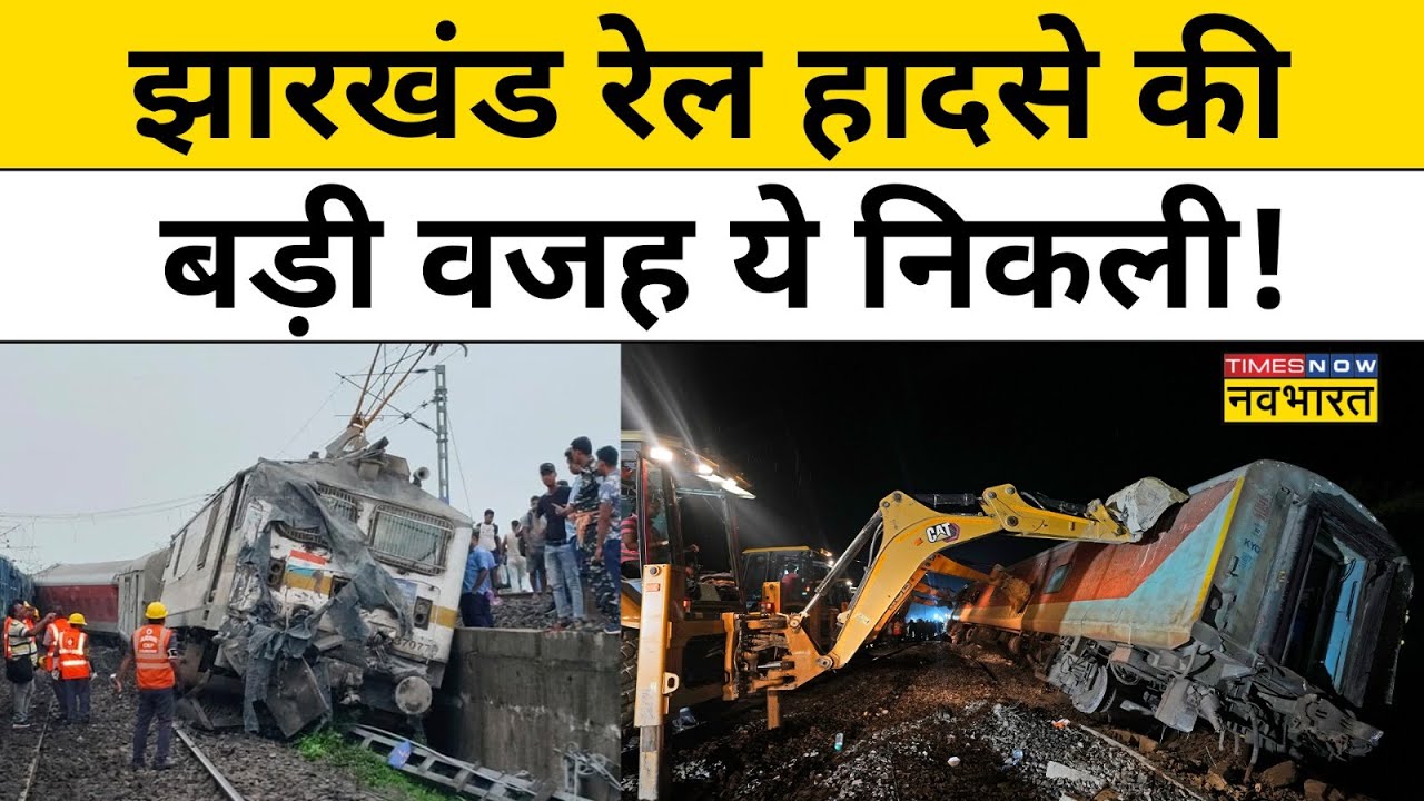 Jharkhand Train Accident: इस लापरवाही के चलते हुआ रेल हादसा, वजह जान चौंक जाएंगे!| Hindi News