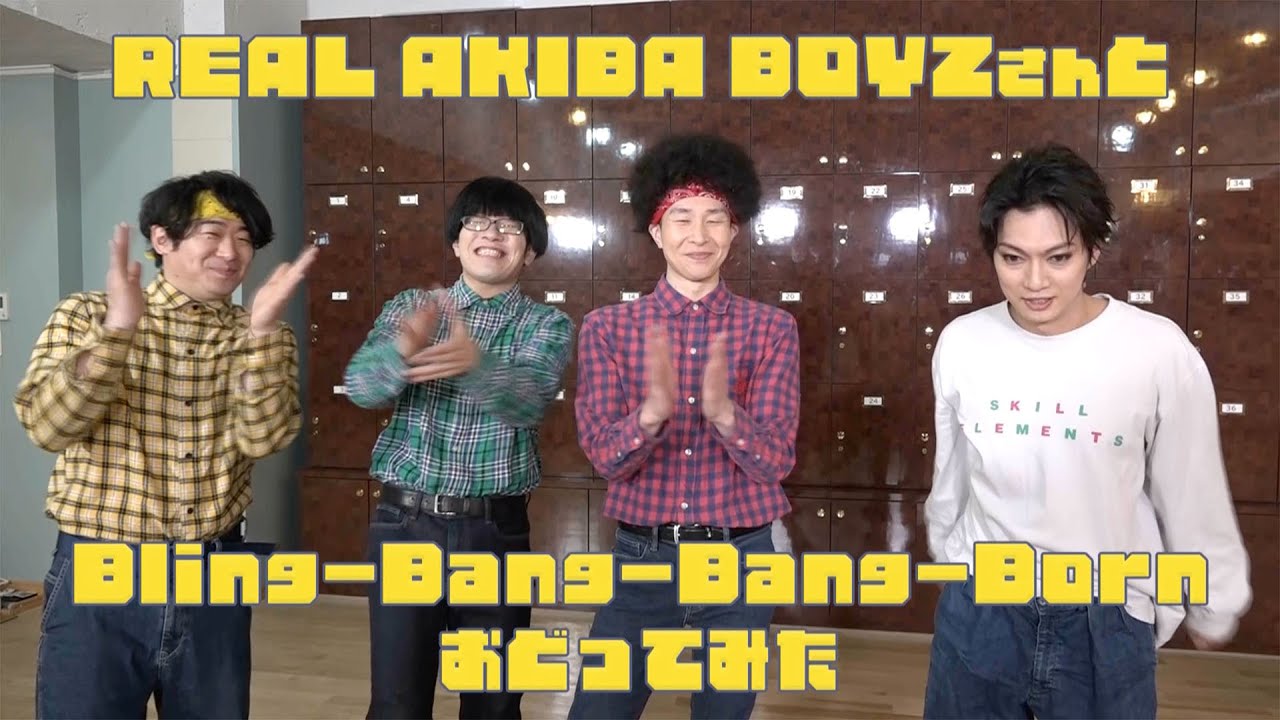 「Bling-Bang-Bnag-Born」踊ってみたの裏側公開！【喜矢武豊】【REAL AKIBA BOYZ】【Creepy Nuts】【マッシュル-MASHLE-】#BBBBダンス