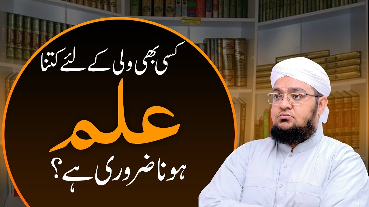 Wali kay Liya Kitna Ilm Hona Zarori Ha | Allah kay Wali | Mufti Muhammad Qasim Attari
