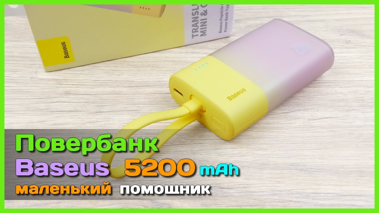 📦 Повербанк Baseus 5200mAh 20W 🦋 - Компактный и лёгкий повербанк на повседнев