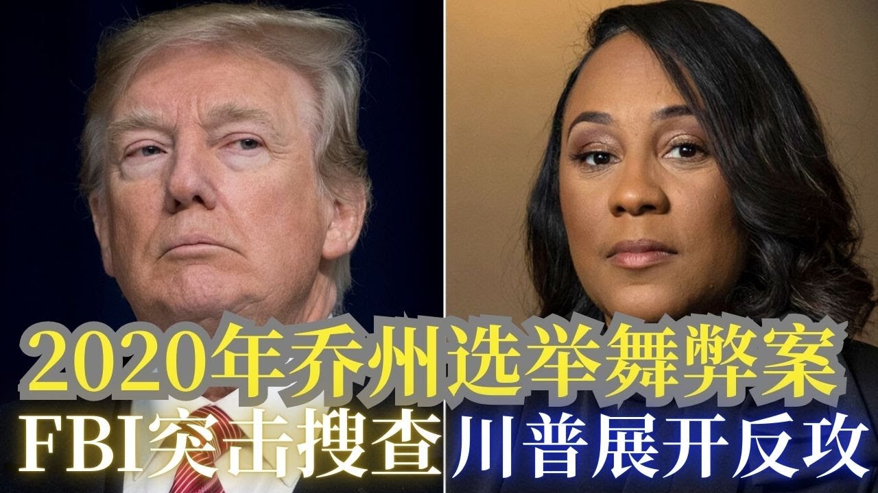 FBI 乔州大搜查, 川普展开2020选举舞弊调查;明州市长出尔反尔,司法部起诉暴乱者;加州全民健保大骗局,川普任命特检调查加州政府