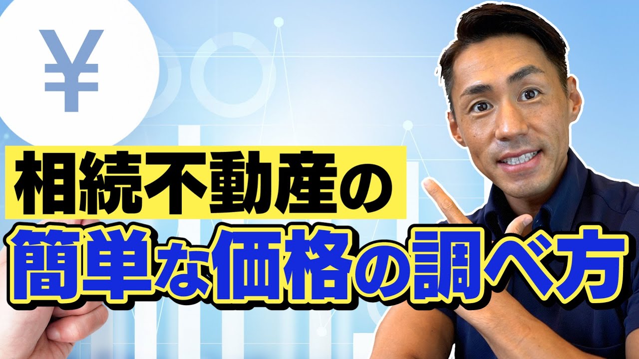 相続した不動産価格ってどうやって調べるの？司法書士が実際実務で使っている方法で解説します。