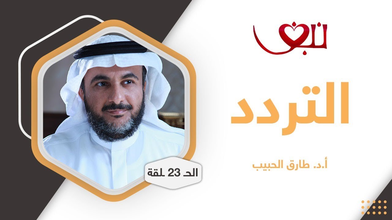 البروفسور طارق الحبيب | التردد