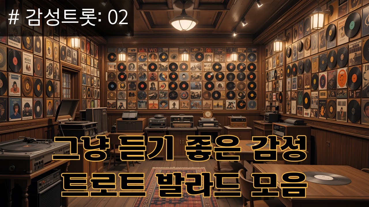듣기 좋은 감성 트로트 발라드 모음(02)  #트로트 #트롯발라드