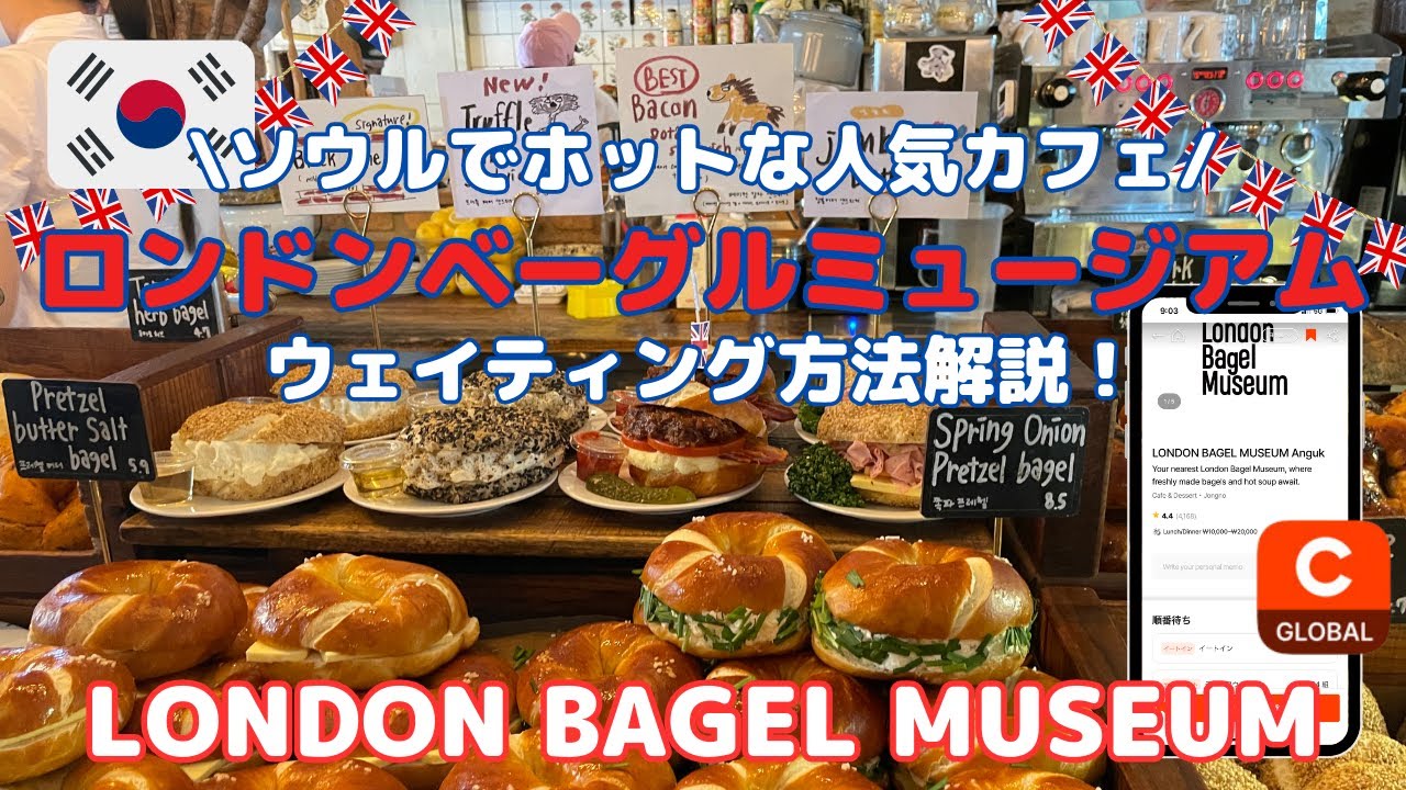 【韓国 カフェ情報】LONDON BAGEL MUSEUM | ロンドンベーグルミュージアム ウェイティング方法解説 | CATCH TABLE アプリ情報も！