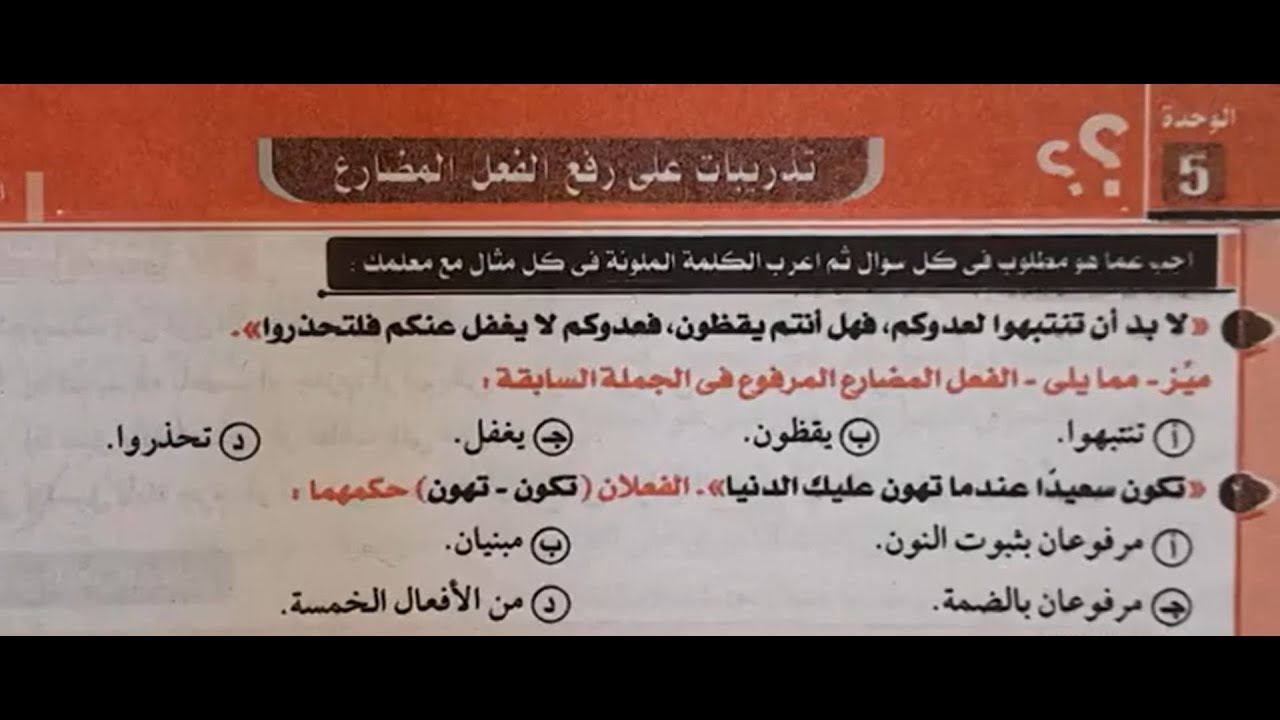 حل تدريبات (رفع الفعل المضارع) - كتاب كيان - ثانوية عامة 2024