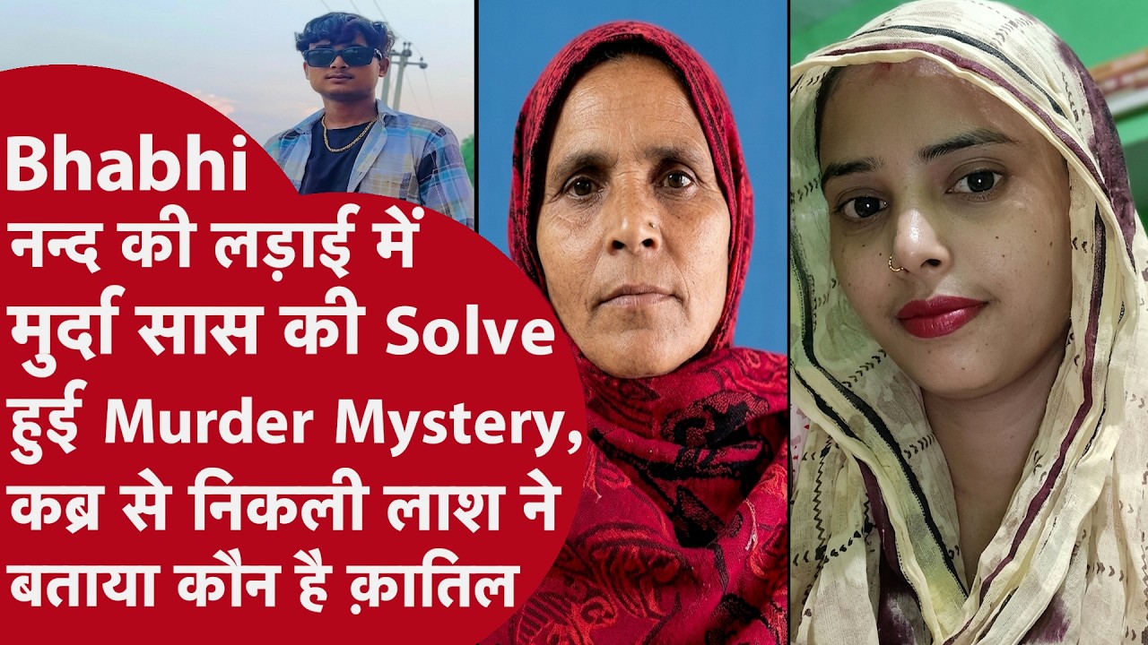 Mathura Murder Case | UP Crime News | कब्र से निकाला शव और खुला सास की हत्या का राज | Mathura Murder