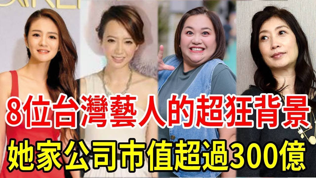 8位台灣藝人的超狂家世背景！有人從小家境優渥，有人是泰山集團千金，而她家公司市值超過300億！ #黃嘉千 #鍾欣凌 #廖語晴 #安以軒 #詹雯婷 #蕭亞軒 #星聞挖挖哇