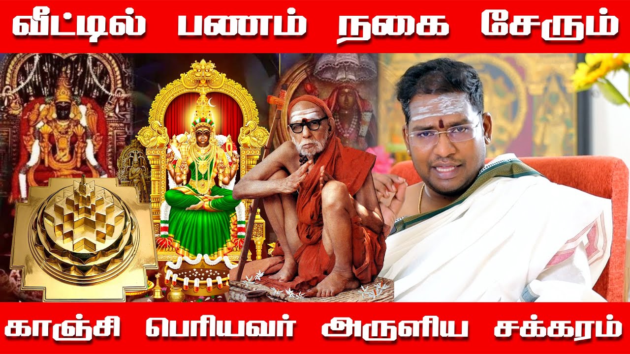 இந்த சக்கரம் வச்சா வீட்டில் பண மழை நிச்சயம் | வீட்டில் பணம் நகை சேரும் | காஞ்சி பெரியவர் அருளியது