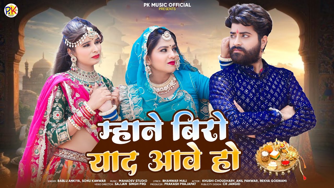 Biro maro lakhino  2025 || बीरों मारो लाखीनो न्यू सॉन्ग || Special Song Of Raksha Bandhan ||