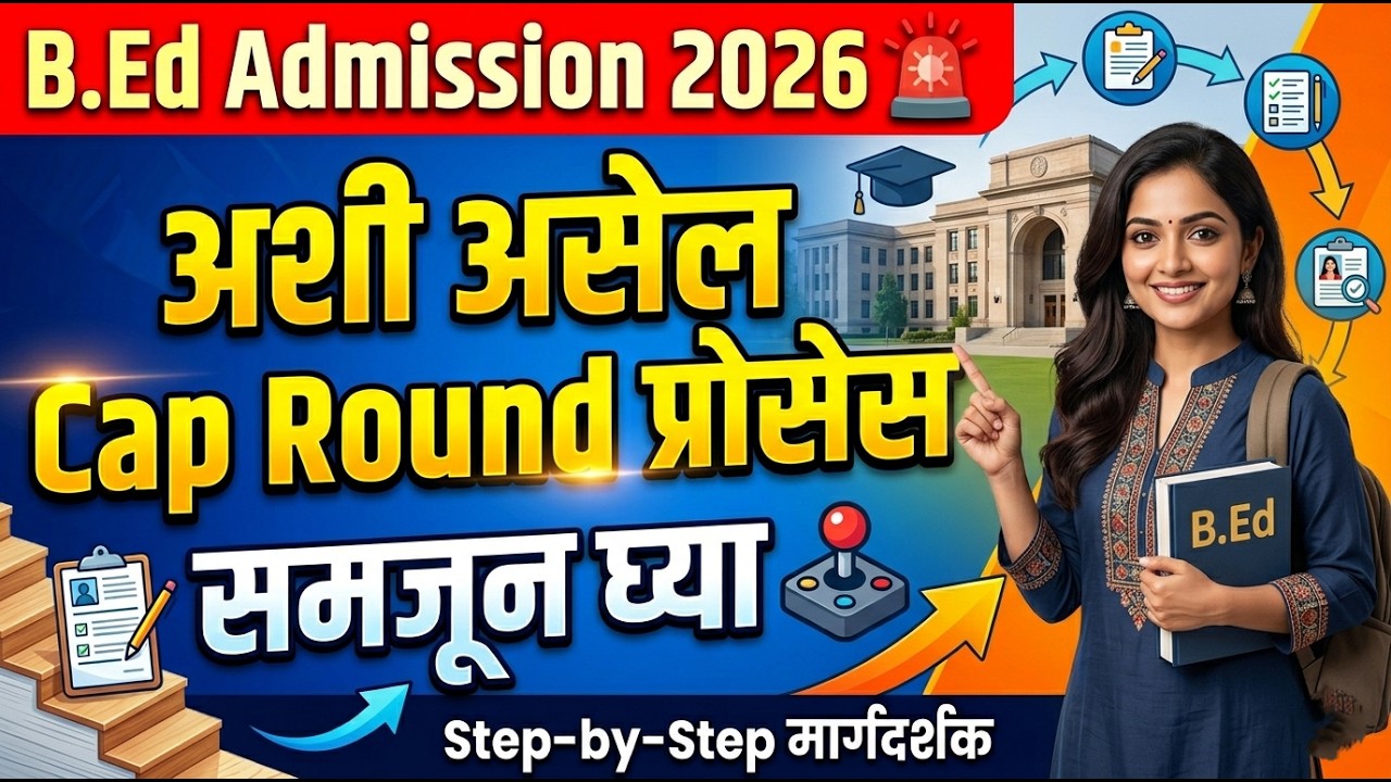 B.Ed Cap Round अशी असेल प्रोसेस 🚨 BEd Cap Round Process 2026 ✅ BEd Cap Round 2026