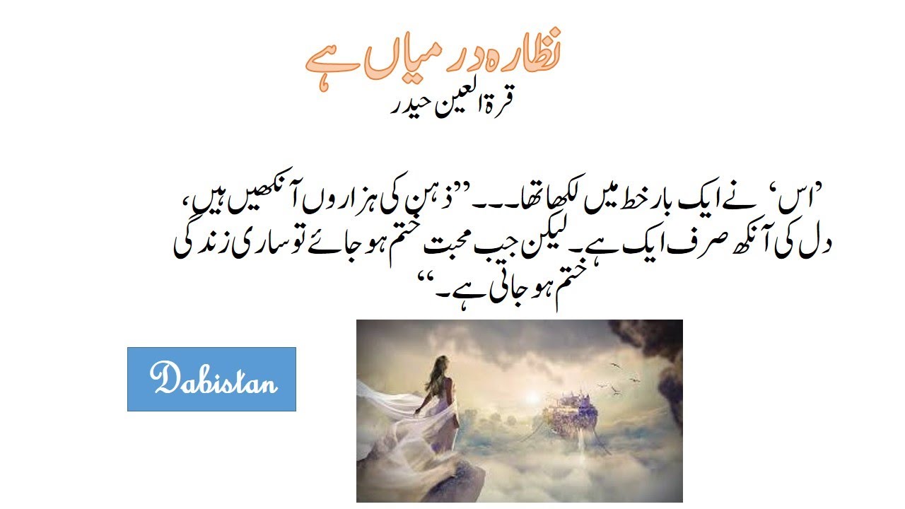 Nazara darmiyan hai Quratul Ain Hyder Urdu afsana-Urdu short story-नज़ारा दरमियाँ है- نظارہ درمیاں ہے