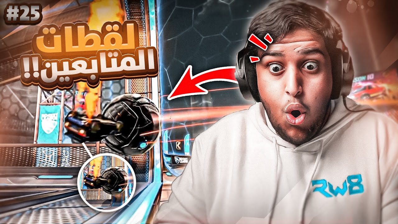 روكيت ليق : لقطات المتابعين 25# ( على خط القول )  🤯🔥🔥