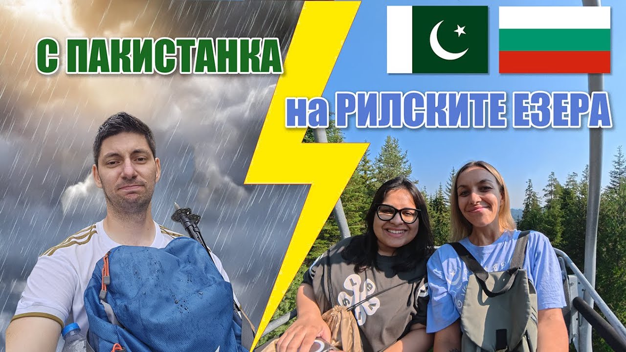 7 РИЛСКИ ЕЗЕРА с гости от ПАКИСТАН (порой и градушка)