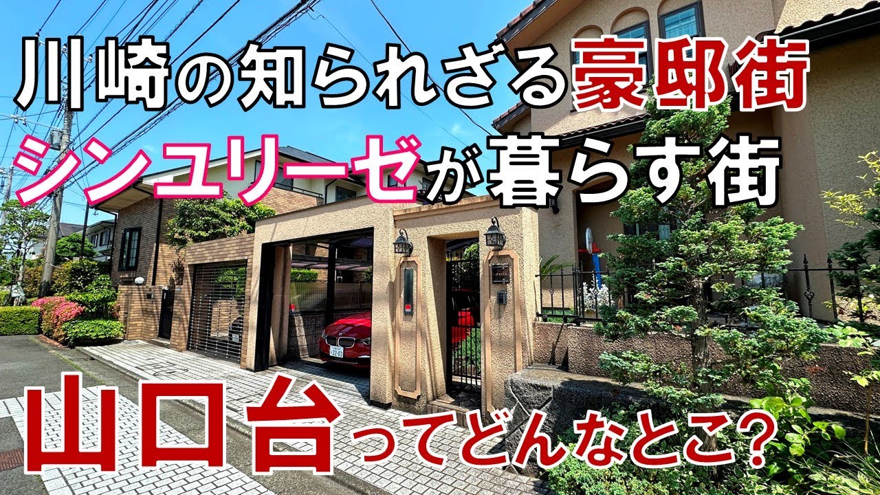 【新百合ヶ丘】シンユリーゼが暮らす街 川崎市の高級住宅街 山口台ってどんなとこ?