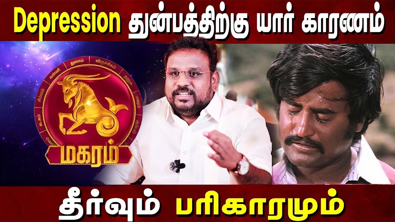 மகரம் ராசி மன அழுத்தம் depression காரணம் யார்? தீர்வும் பரிகாரமும் Astrologer கோகுலக்கண்ணன் ✡️