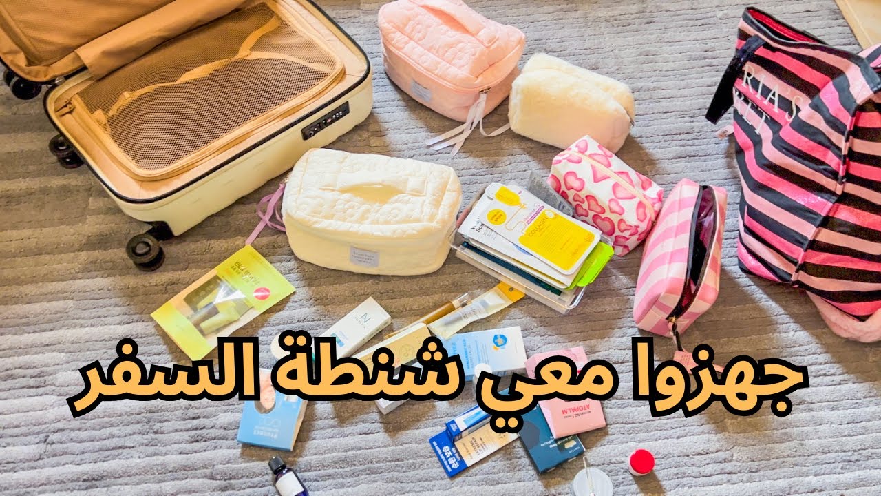 تجهيزات السفر✈️✌🏻 | أفكار لتنظيم شنطة السفر
