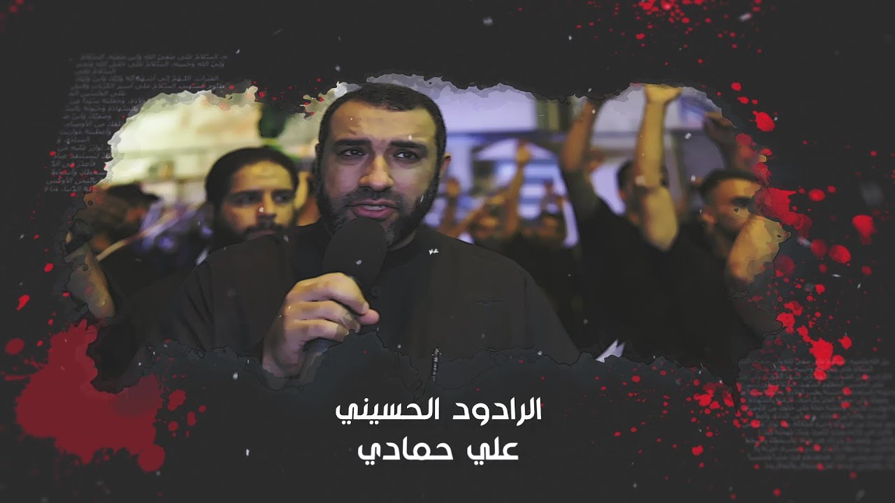 نبوءات السما | الرادود الحسيني علي حمادي | ذكرى أربيعن الامام الحسين ع 1444هـ | مأتم بن سلوم