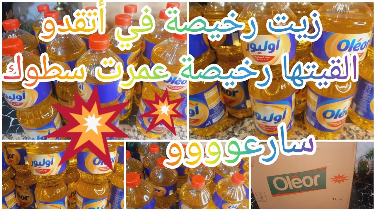 عاجل🚨🚨زيت رخيصة في أتقدو سارعو استغلو الفرصة قبل متغلى عاوتاني اخديت كارطونة💥💥💥