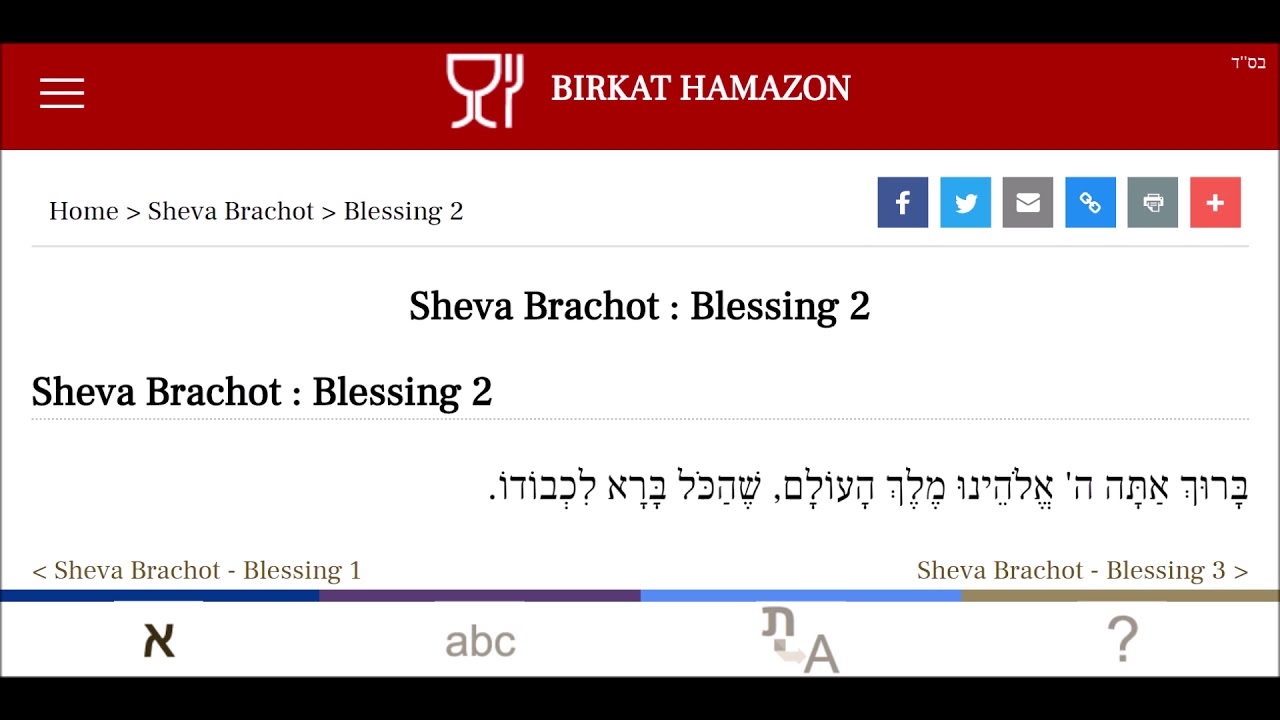 Sheva Brachot - שבע ברכות / Blessing 2 / B&eacute;n&eacute;diction 2