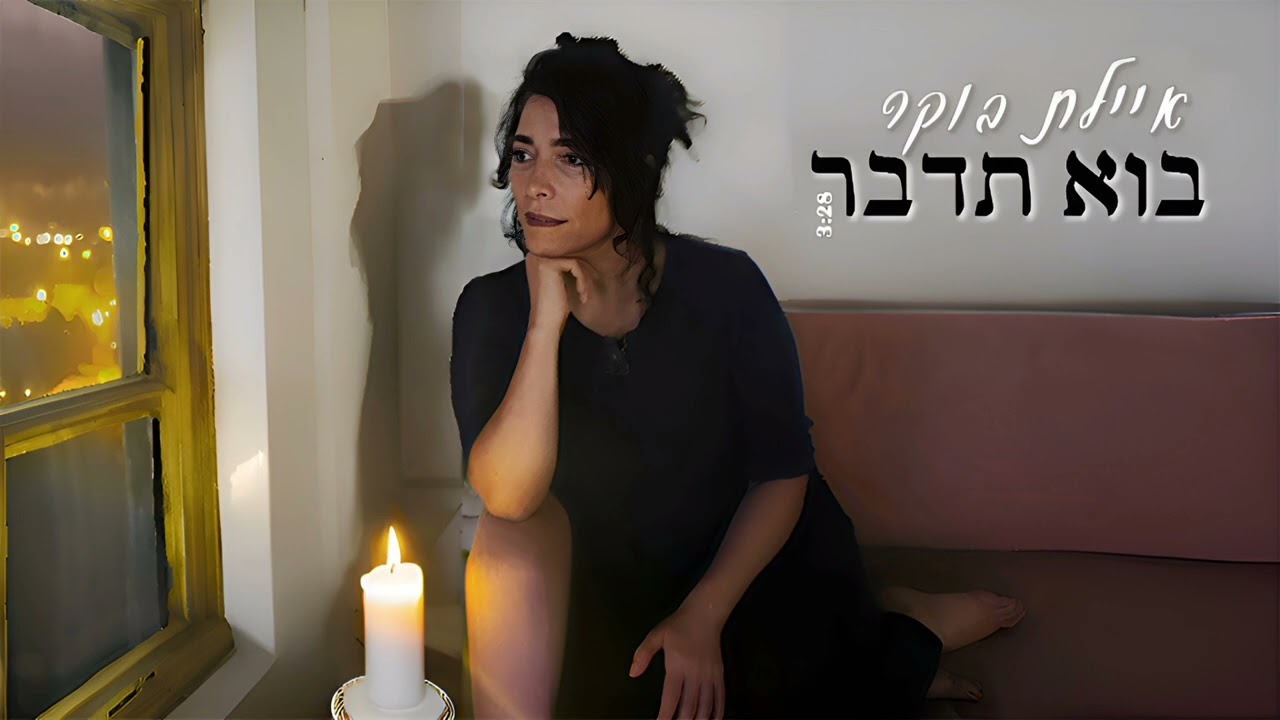בוא תדבר  איילת בוקר