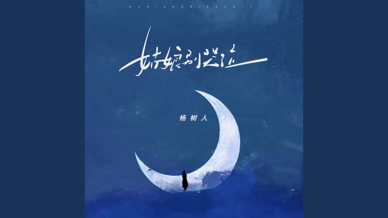 姑娘别哭泣 (青春版)