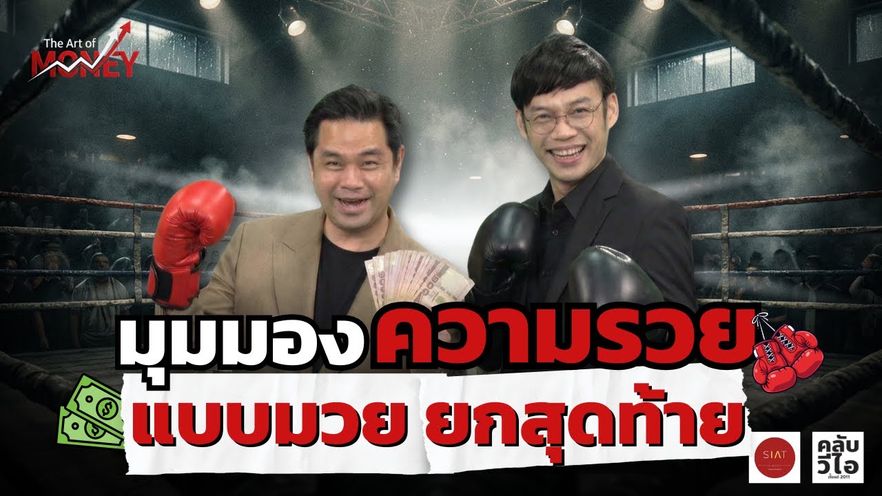 มุมมองความรวยแบบ มวยยกสุดท้าย | The Art of Money EP4 [10/1/26]
