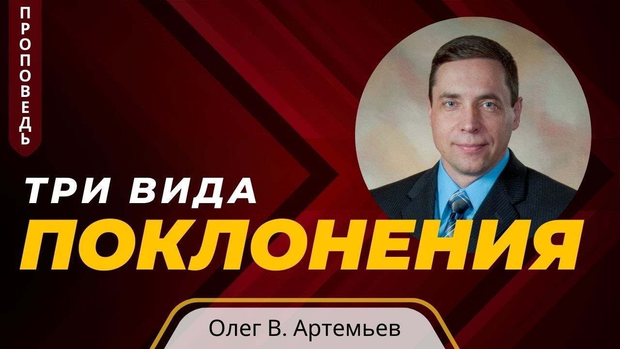 Три вида поклонения — Олег В. Артемьев📖 Мф. 2:11