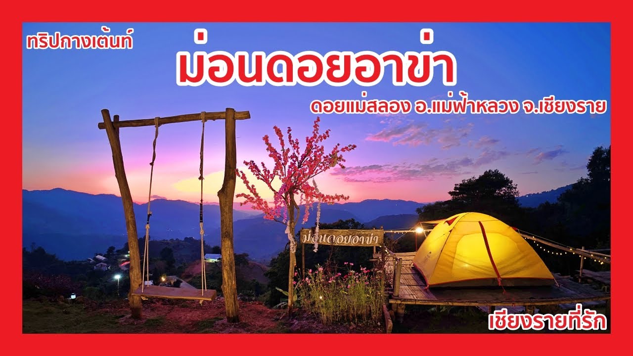 ทริปกางเต้นท์ ม่อนดอยอาข่า ดอยแม่สลอง อ.แม่ฟ้าหลวง จ.เชียงราย