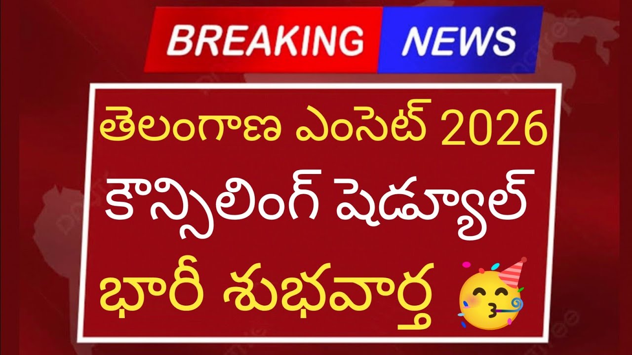 Ts eamcet 2026 counselling schedule good news | ts eamcet 2026 counselling latest news | #tseamcet