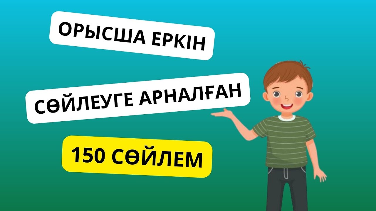Орысша еркін сөйлеуге арналған 150 фраза || словарь