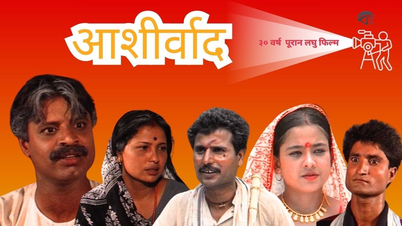 ३० वर्ष पुरान मैथिली लघु फिल्म | Aashirvaad आशीर्वाद |  Experience the Old Filmmaking