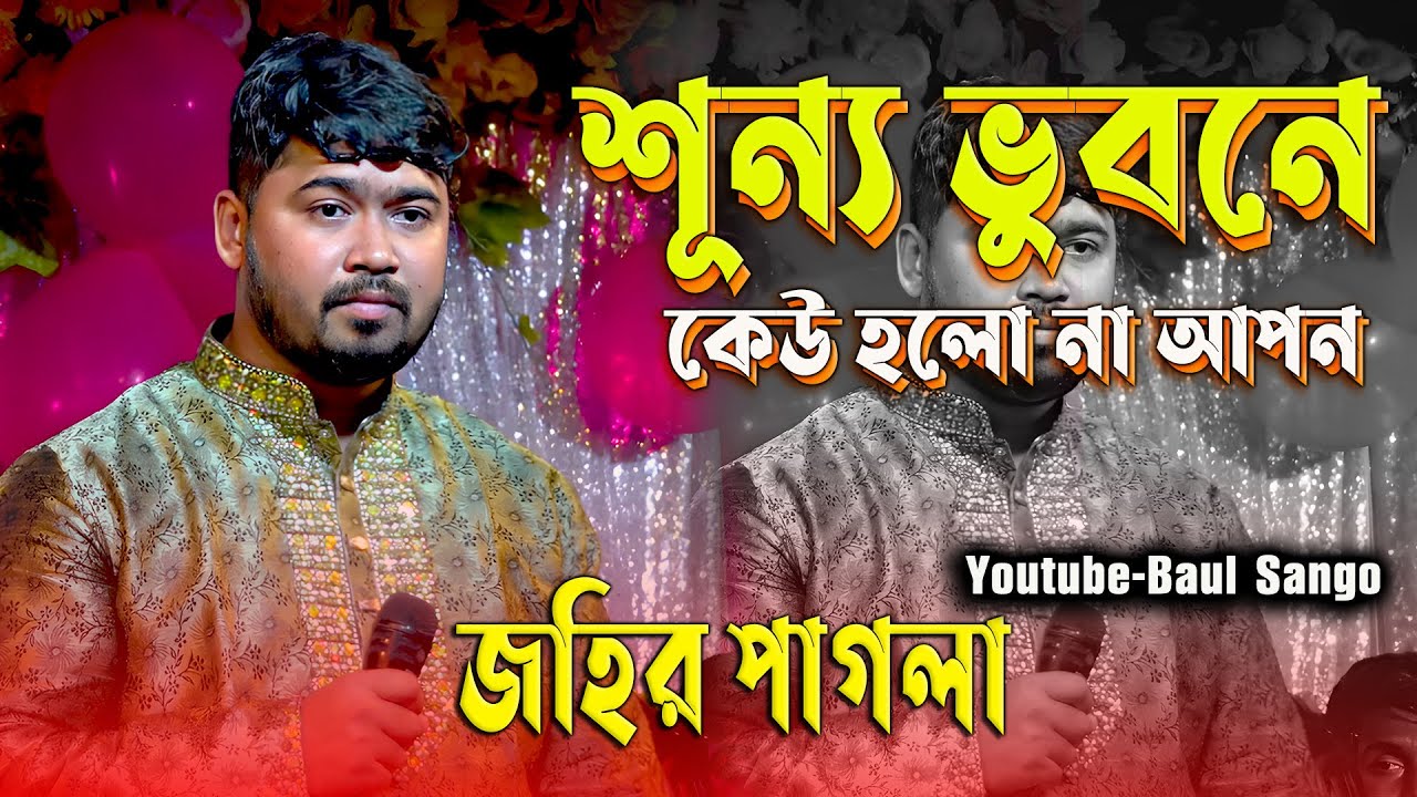 শূন্য ভুবনে কেউ হলো না আপন,জহির পাগলা,Sunno Vubona kaw holo na apon
