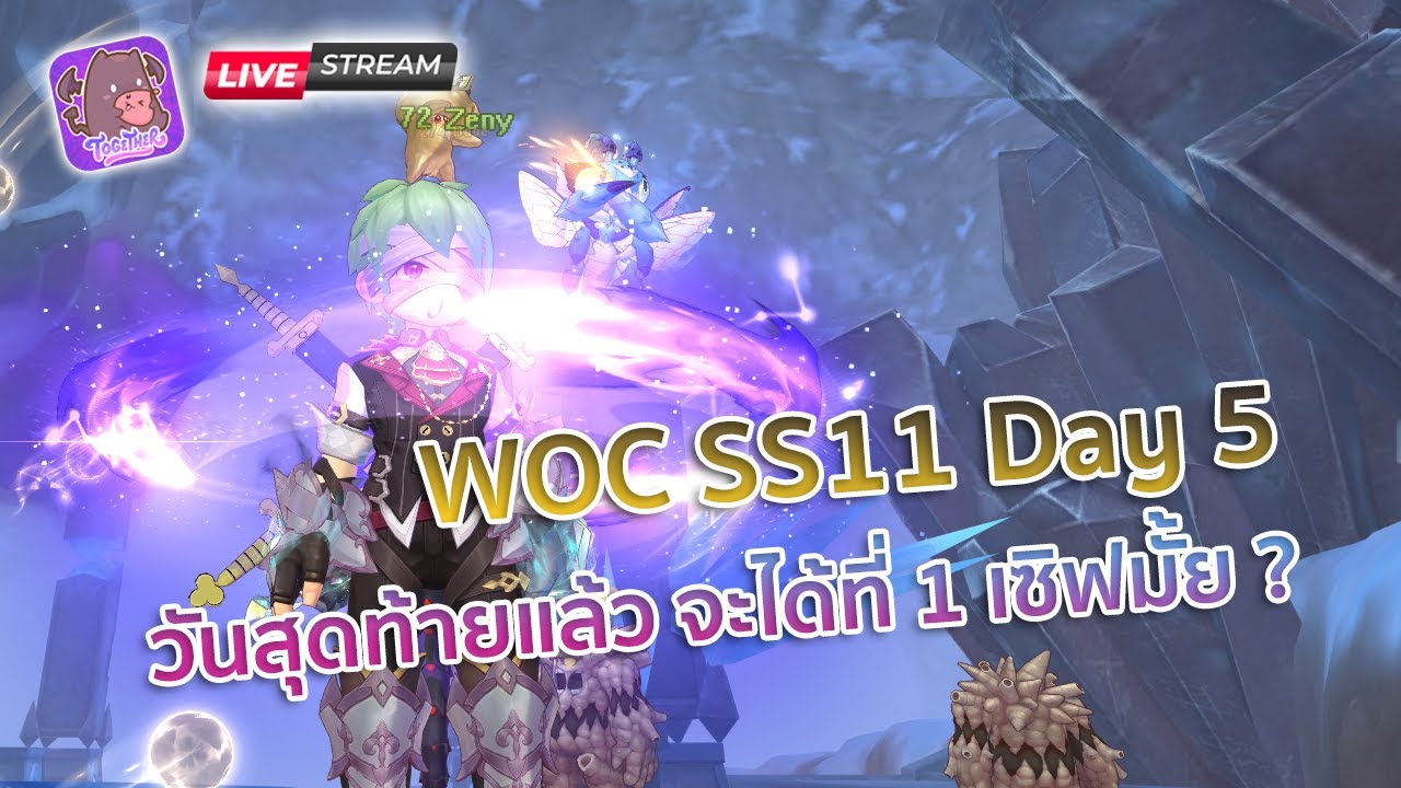 Ragnarok X | WOC SS11 Day 5 วันสุดท้ายแล้ว ขอที่ 1 เซิฟ