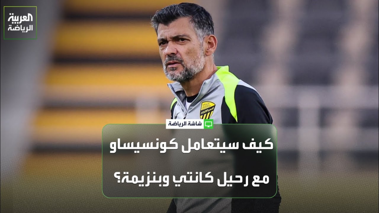مقارنة بين مشوار كونسيساو ولوران بلان مع الاتحاد