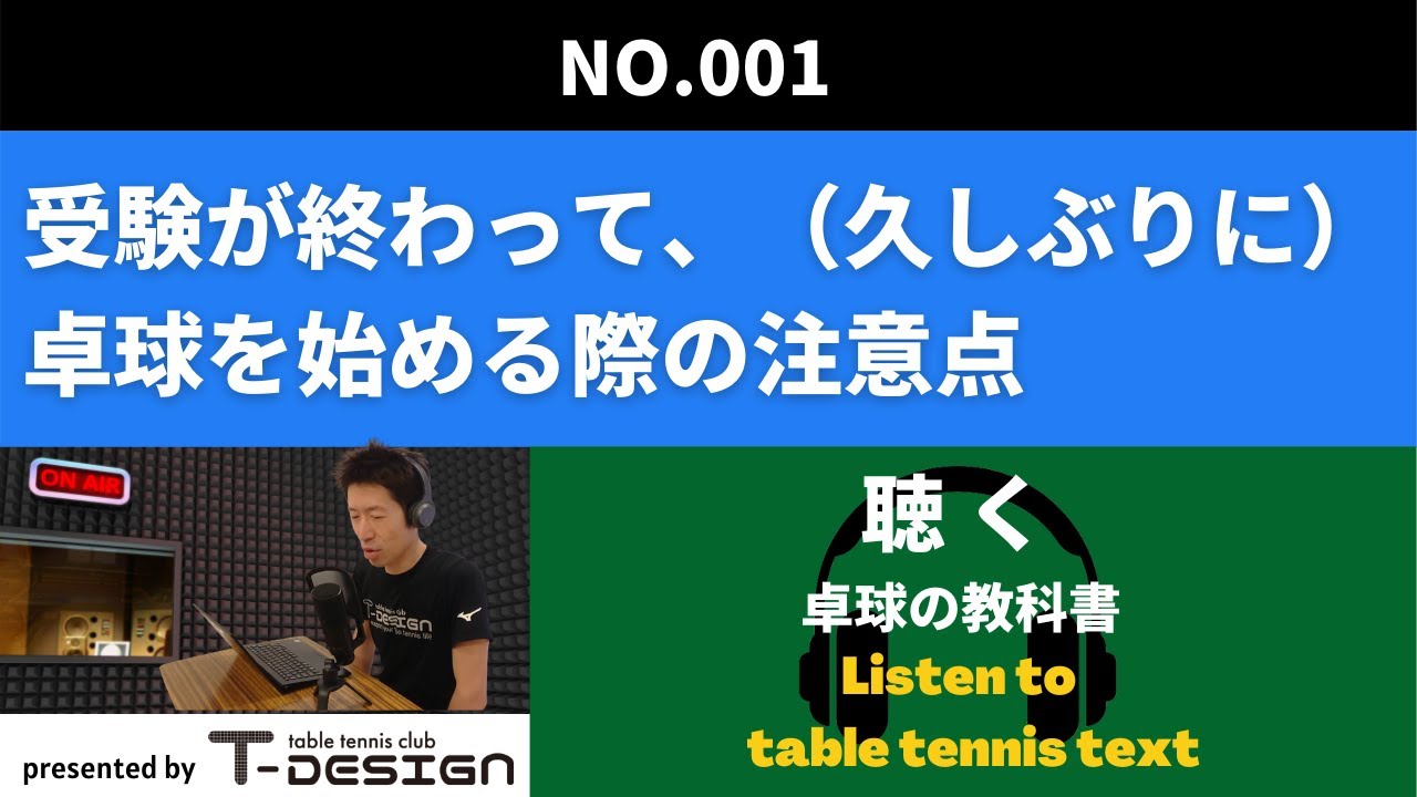 001 受験が終わって（久しぶりに）卓球を始める際の注意点