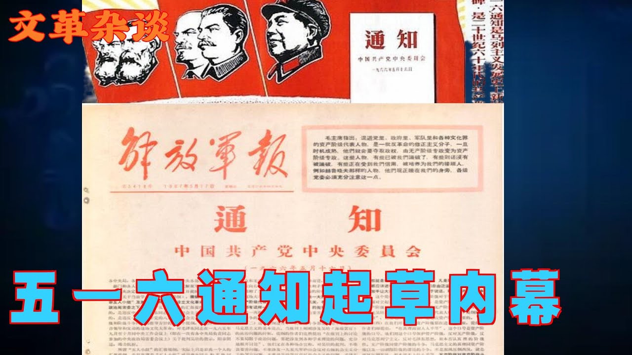 五一六通知起草内幕  (简体繁体字幕）#文革#聽書 #小說 #小说 #有声书 #有聲書