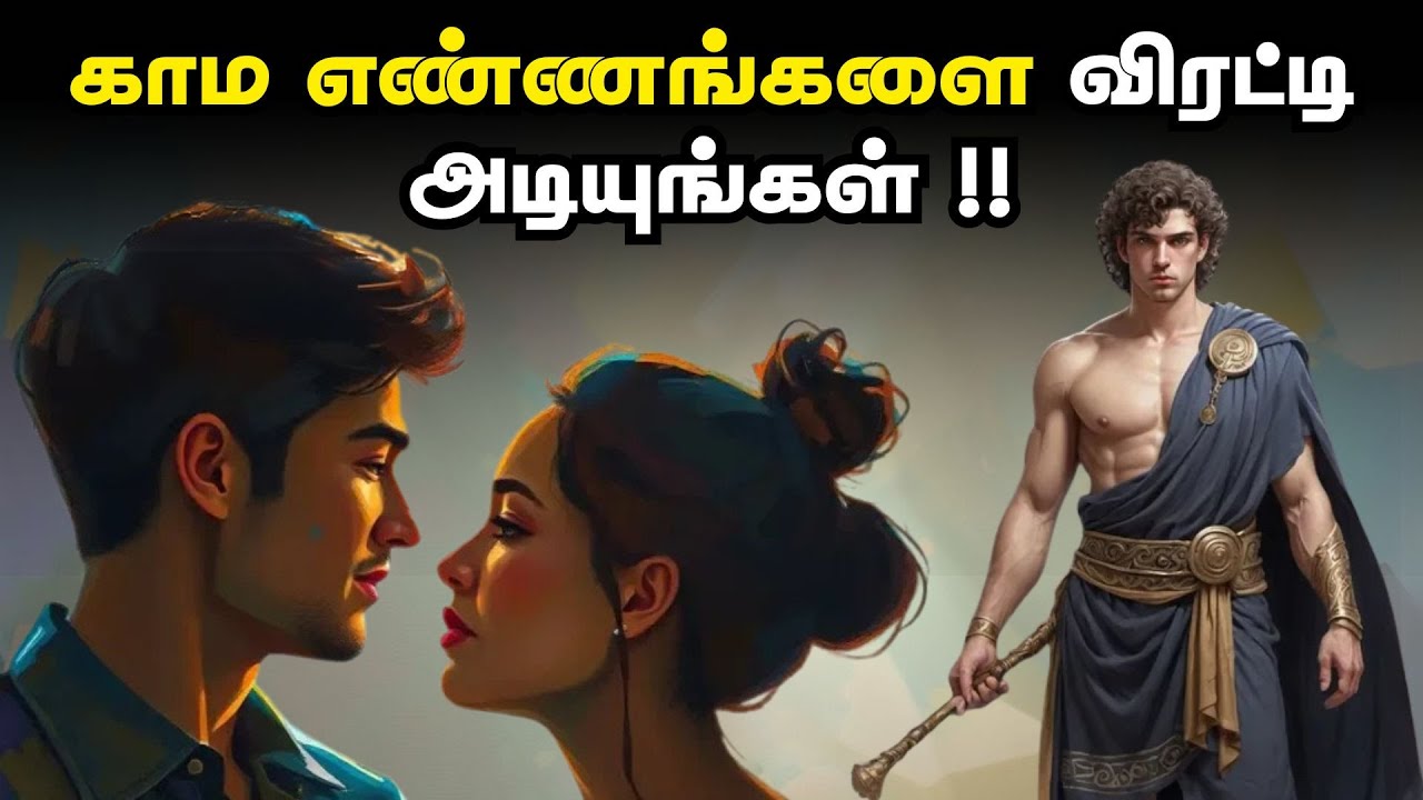 காம எண்ணங்களை விரட்டி அடியுங்கள் !! | Avoid Lustful Thoughts In Tamil | தமிழ்