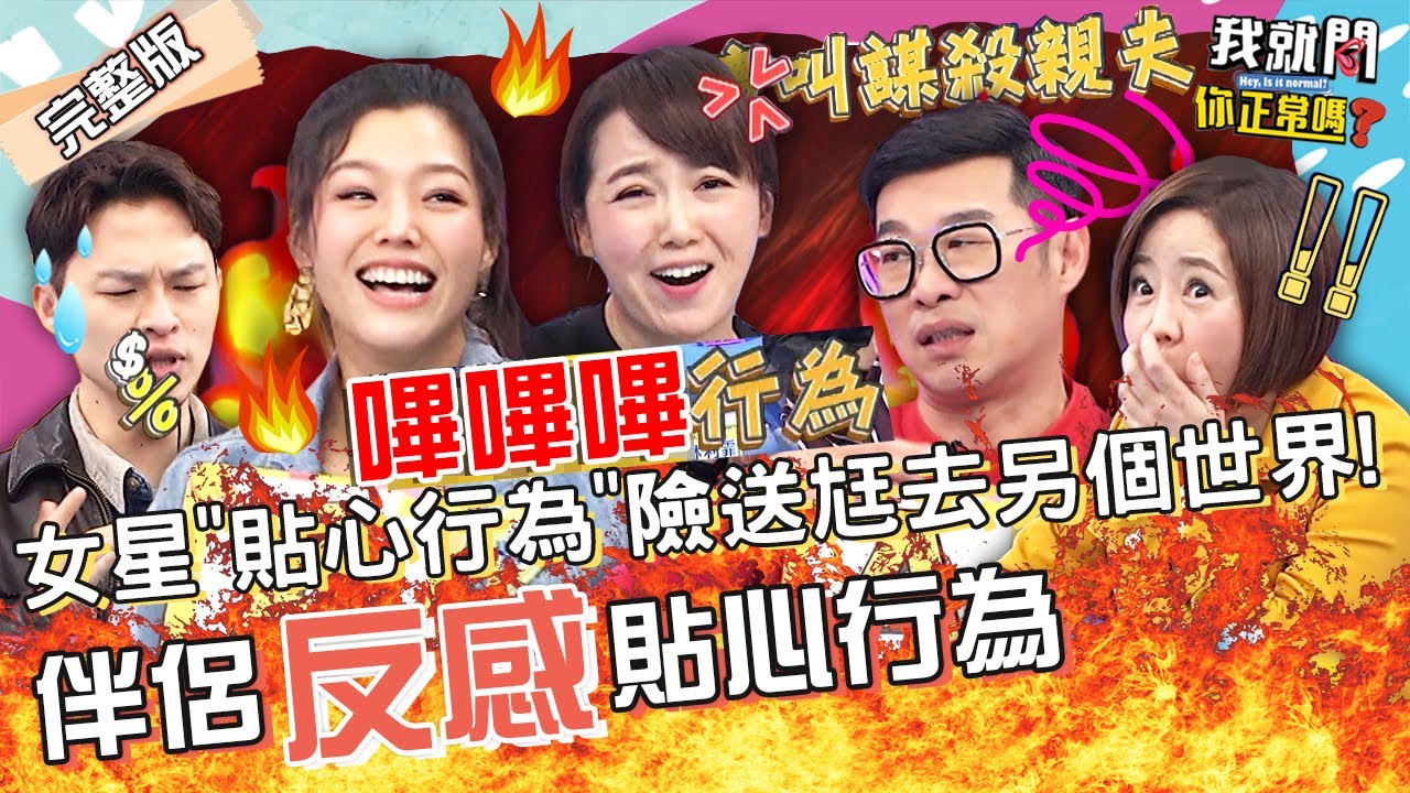 若綺抱怨尪1貼心行為！現場Call楊昇達秒現身解釋？女星男友「做錯事」突獻殷勤：把%%影片...馬力歐 林利霏 陳櫻文 珮薰︱EP98👄20230130 完整版︱#我就問你正常嗎
