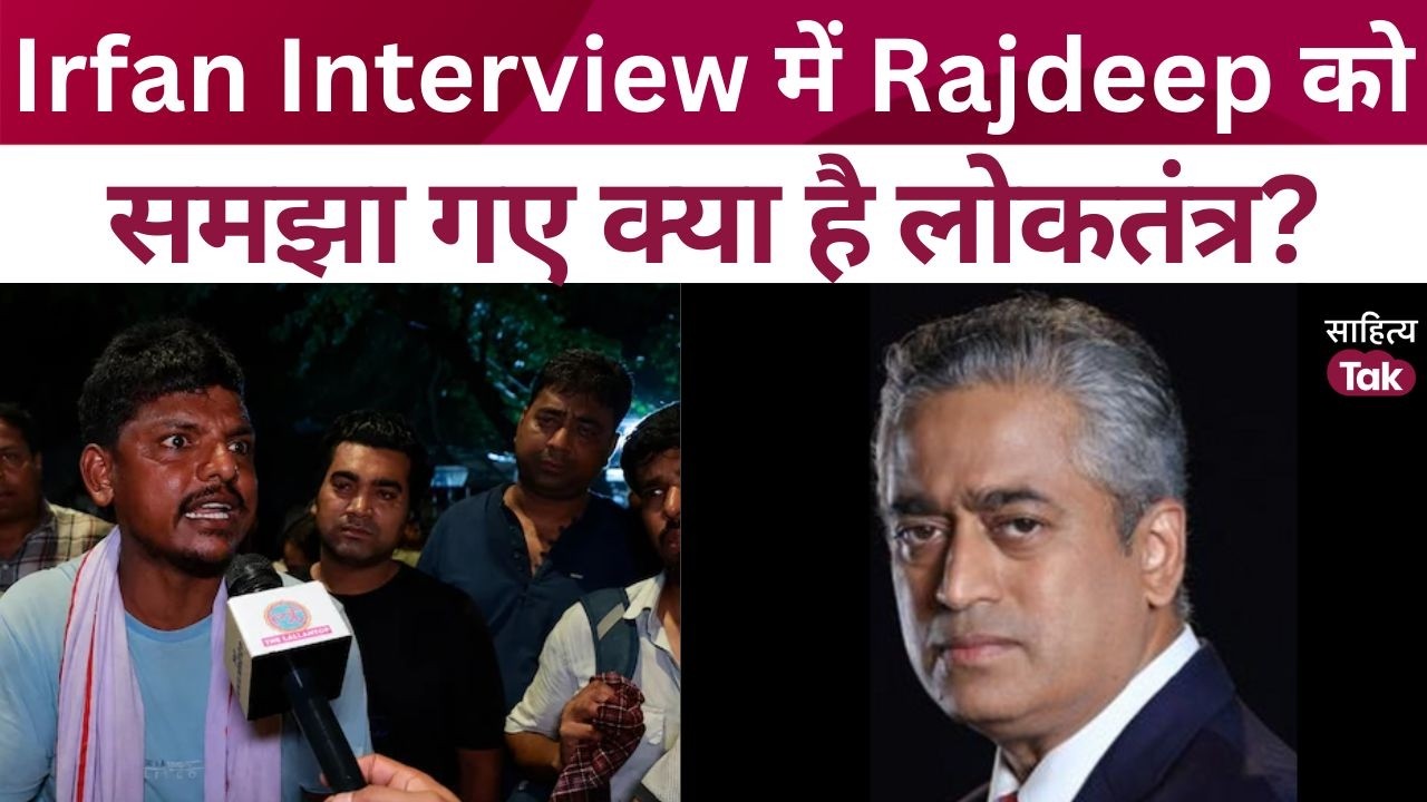 Irfan Interview में Rajdeep Sardesai को समझा गए लोकतंत्र का असली मतलब | Irfan Viral Speech | Irfan