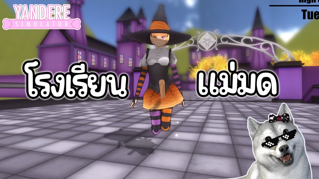 โรงเรียนแม่มด | Yandere Simulator (Mod)
