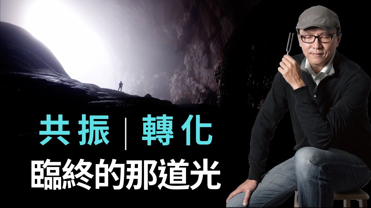 Clubhouse『聲音的力量』 | 臨終的那道光 | 共振與轉化｜聲活美學
