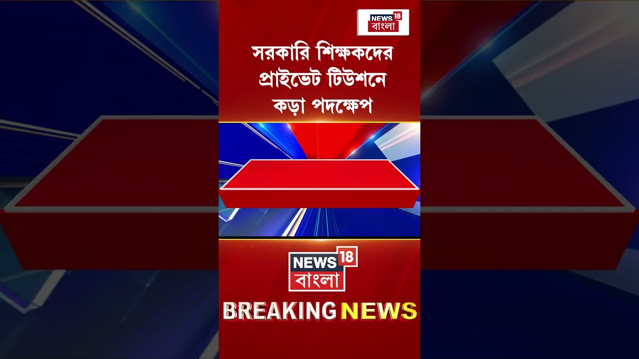 Government Teacher দের প্রাইভেট টিউশনে কড়া পদক্ষেপ | #shorts