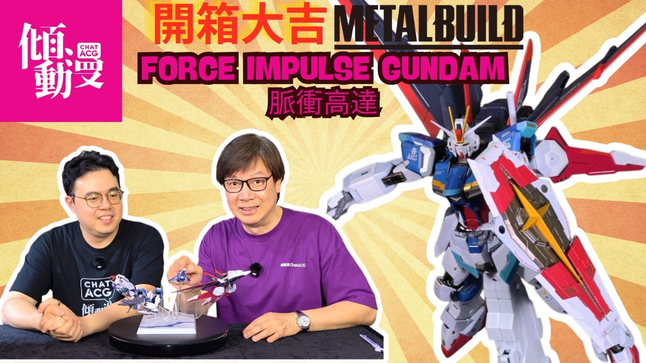 【MB質感天花板】Metal Build脈衝高達值唔值得衝？｜梁榮忠×Elman｜《開箱大吉》