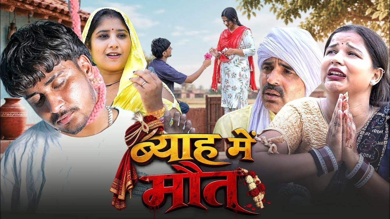 #ब्याह में मौत #emotional#haryanvinatak #comedy#episode#parivariknatak #bajrangsharma#parteeksharma