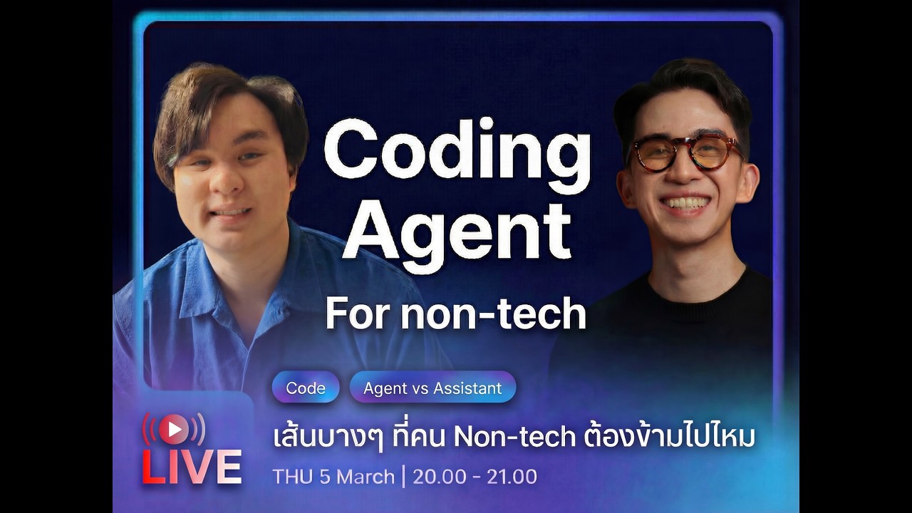 Live ครั้งที่ 5: Coding Agent: เส้นบางๆ ที่คน Non-tech ต้องข้ามไปไหม