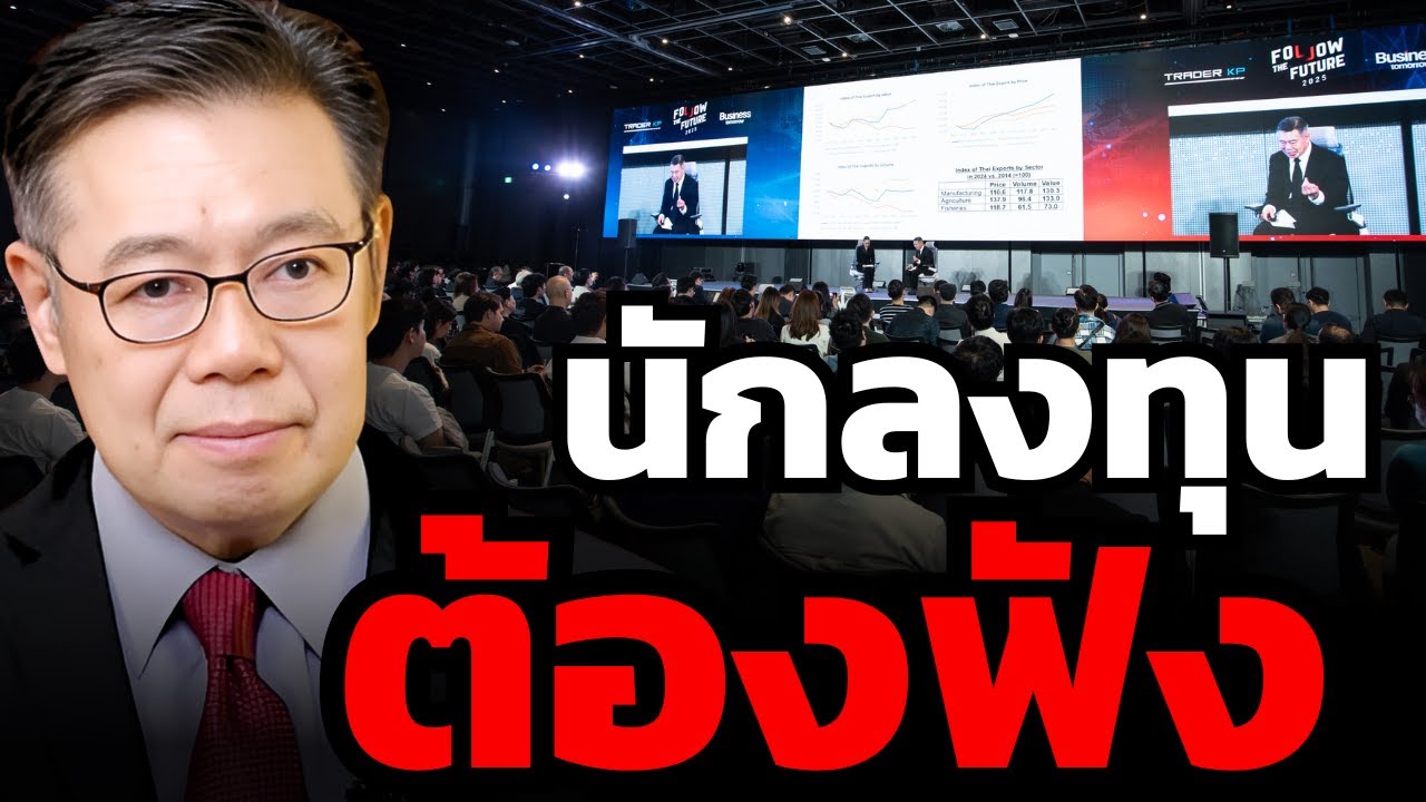 ดร.ศุภวุฒิ สายเชื้อ แชร์มุมมองทิศทางเศรษฐกิจไทยและโลกในอนาคต