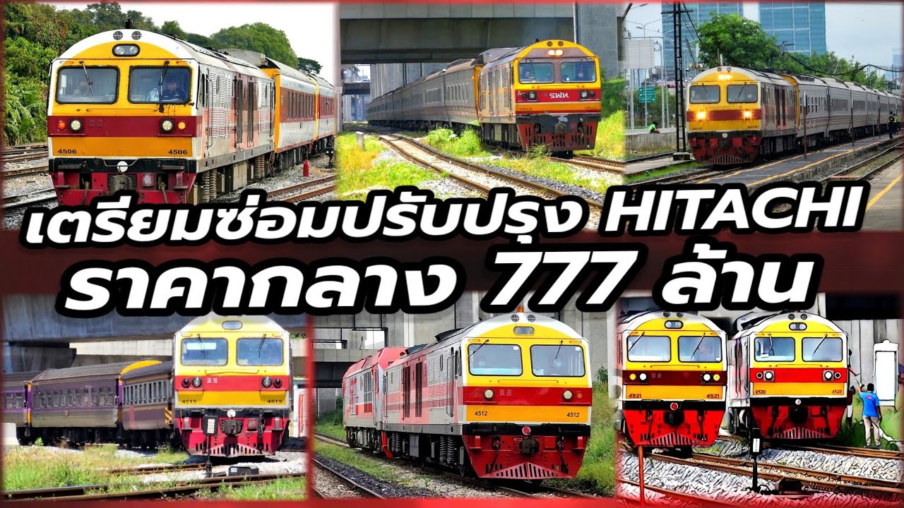 เตรียมซ่อม Hitachi HID รวม 21 คัน ราคากลาง 777 ล้าน #train