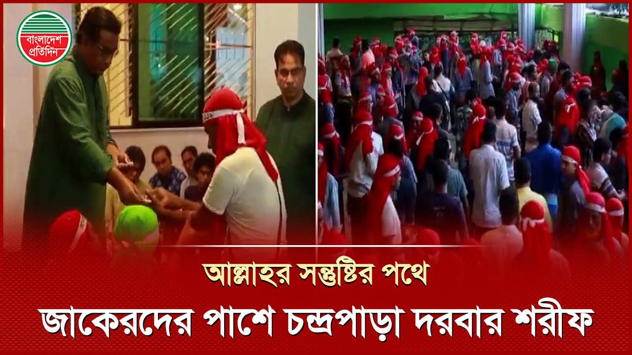 চন্দ্রপাড়া দরবার শরীফে অস্বচ্ছল জাকেরদের মাঝে আর্থিক সহায়তা প্রদান | Chandrapara Pak Darbar Sharif